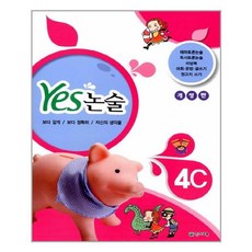 Yes 논술 4C / 천재교육