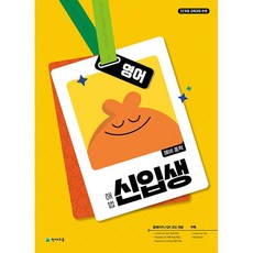 해법 예비 중학 신입생 영어 (2025년용), 영어영역
