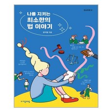 나를지키는최소한의법이야기