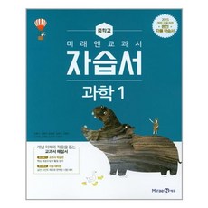 미래엔 교과서 자습서 중학교 과학1 [2015개정 교육과정/ 2020년 1학년용] /