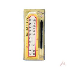 제사지방 제사용 지방종이틀 펜 세트, 없음, 1개