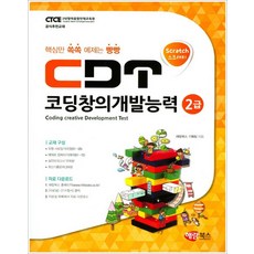 해람북스 - CDT 코딩창의개발능력 2급 스크래치 - 스프링 제본선택, 제본안함 - cdt추천