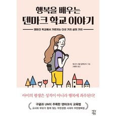 행복을 배우는 덴마크 학교 이야기:덴마크 학교에서 가르치는 다섯 가지 삶의 가치, 생각정원