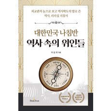 역사 속의 위인들 북스타+선물