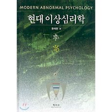 현대이상심리학
