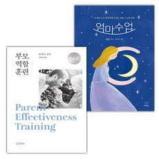 부모 역할 훈련+엄마수업 세트 (사은 증정)