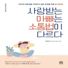 하나북스퀘어 사랑받는 아빠는 소통법이 다르다 아이의 자존감을 키워주고 싶은 부모를 위한 딸 공부법 바른 교육 시리즈 7, 9791190179263