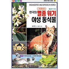 멸종위기야생동식물
