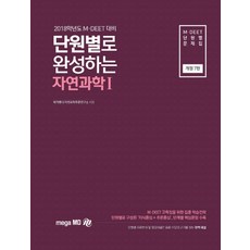 단원별로 완성하는자연과학1(M DEET)(2018학년도 대비):M DEET 단원별 문제집, 메가엠디