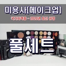 LUANOVA 메이크업 자격증 풀세트, 1세트
