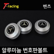알루미늄 로고 번호판볼트 벤츠 무광티탄[3개1세트], 벤츠(무광티탄), 3개입