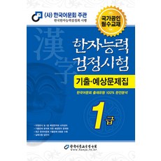 한국어문회 한자능력검정시험 한능검 기출 예상 문제집 교재 1급 (2022/8절), 한국어문교육연구회