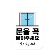 재물을 불러오는 문을 닫아주세요 스티커, 출입문, 반투명, 3장