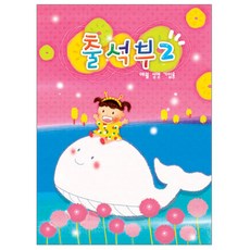 출석부2 학기별 유치원 출석부 흰고래