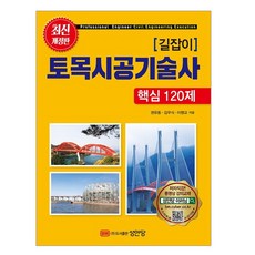 길잡이 토목시공기술사 핵심 120문제, 성안당, 김우식