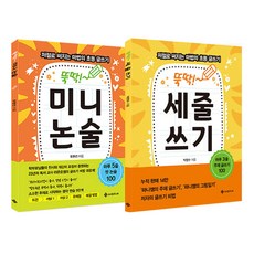 랜덤선물)뚝딱 미니논술+뚝딱 세줄쓰기 (전2권), 단품, 단품