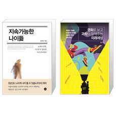 유니오니아시아 지속가능한 나이듦 + 영화로 보고 과학이 말해주는 미래세상, [단일상품]