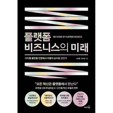 플랫폼비즈니스의미래