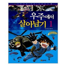 서준도서 우주에서 살아남기 1, [단일상품]