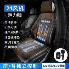 성수무역 24개 쿨러 선풍기 아이스 목걸이 매트 통풍 팬 시트 차량 터보, 1개, 12V 커피 컬러