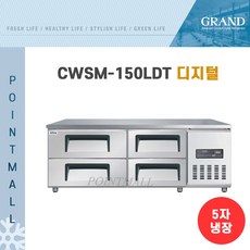 그랜드 우성 CWSM-150LDT 고급형 직냉식 낮은서랍 올냉장