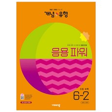 개념 + 유형 파워 초등수학 6-2 (초6 6학년 2학기 문제집 개념유형 개념플러스유형 응용 책) (2023년), 개념+유형 파워 초등수학 6-2