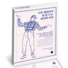 너무 재밌어서 잠 못 드는 심리학 사전 도서 책, 없음