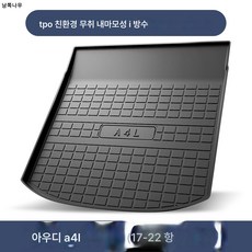 아우디 4 트렁크 매트 이너 액세서리 튜닝 풀 인테리어 용품 자동차 인테리어 리어 트렁크 매트 적용, 아우디 A4L[17-23 모델] 전용★3D 입체 하이사, 일반