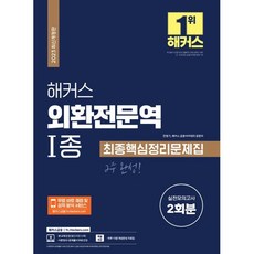 2023 해커스 외환전문역 1종 최종핵심정리문제집+실전모의고사 2회분, 해커스금융