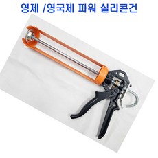 영제건 파워건 실리콘 영국제 코킹건 카트리지 전용 견고 작업성 우수, 1개