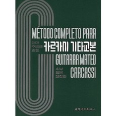 카르카시 기타교본 세광음악출판사 음악 악보 교재, 편집부