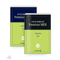 수학 경시 문제의 정석 Premium MEX 초5 도형/측정 : 문제편+풀이편, 종로학원(하늘교육), 초등5학년