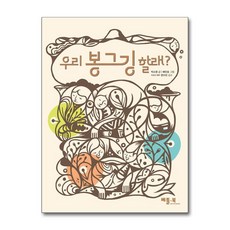 우리 봉그깅 할래 / 베틀북## 비닐포장**사은품증정!!# (단권+사은품) 선택, 베틀북, 도서