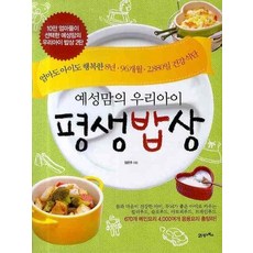 예성맘의 우리아이 평생밥상:엄마도 아이도 행복한 8년 96개월 2880일 건강식단, 21세기북스, 김은주 저