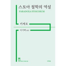 스토아 철학의 역설, 마르쿠스 툴리우스 키케로, 아카넷