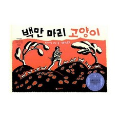 백만마리고양이