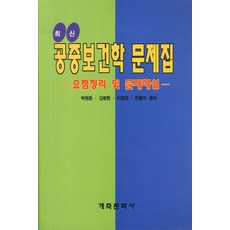 공중보건학요점정리및문제