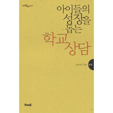 중등 아이들의 성장을 돕는 학교 상담, 우리교육, 신규진 저