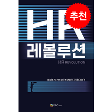 HR 레볼루션 (표지 4종 중 랜덤) + 쁘띠수첩 증정, 에릭스토리, 김기진 - 레볼루션