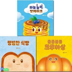 [전집] 그린북 나다움을 찾아가는 귀여운 빵들의 이야기 3권 세트/평범한식빵.울퉁불퉁크루아상.하늘높이핫케이크, 그린북(전집)