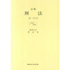 한국사법행정학회 주석형법-제4판(각칙3)