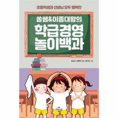 웅진북센 학급경영 놀이백과 쏭쌤 이종대왕의