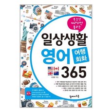 일상생활영어여행회화365