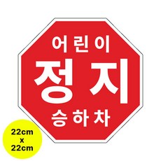 라쿤마켓 어린이정지표시 스티커 5종 20cm 22cm 25.5cm 27.5cm 33cm 어린이정지 차량용 부착형스티커 스쿨버스 통학버스, 1개, 02_22cm X 22cm