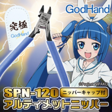 [GODHAND] 스토퍼 개선 궁극 니퍼 5.0 신형 갓 핸드 니퍼 (SPN-120) - 프라모델 건담 건프라 - 펜할리곤스쥬니퍼슬링