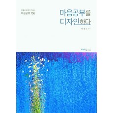 마음공부를 디자인하다:원불교 교무가 전하는 마음공부 정석, 마음공부를 디자인하다, 최경도(저), 원불교출판사
