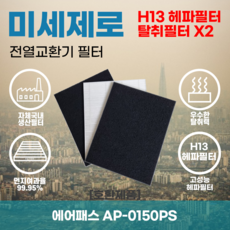 에어패스 AP-0150PS 전열교환기필터 아파트환기장치필터 헤파필터 H13등급 미세제로, 미세제로H13헤파필터+탈취카본필터2장(세트)+8000원