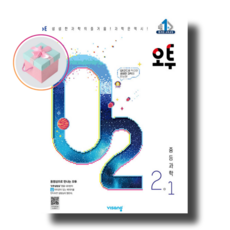 오투중등과학2-2
