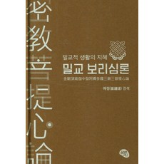 밀교 보리심론:밀교적 생활의 지혜, 밀교 보리심론, 혜정(저),올리브그린,(역)올리브그린,(그림)올리브그린, 올리브그린