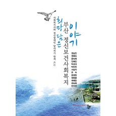 희망 담은 부산 정신보건사회복지 이야기, 공동체